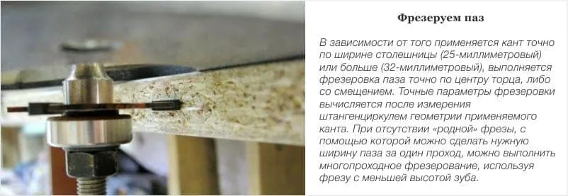 Фрезеровка паза для врезного канта