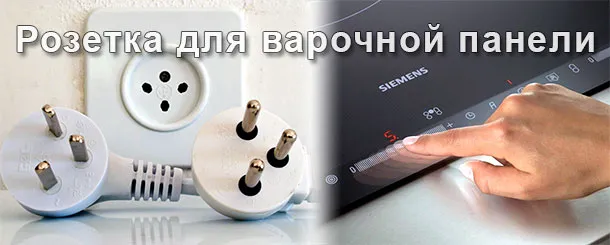 Розетка для варочной панели и духового шкафа