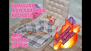 Большая двуспальная кровать для куклы Барби / Как самому сделать кровать для куклы