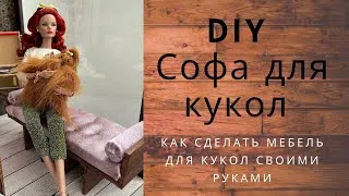 DIY Как сделать диван-софу для кукол. Мебель для кукол Барби своими руками. Кукольная миниатюра