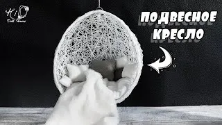 ��Уютное подвесное КРЕСЛО для кукол!��✨Как быстро и просто сделать кресло-яйцо формата 1:6!✨DIY