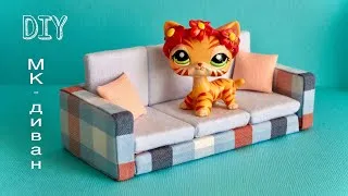 Как сделать ДИВАН для игрушек LPS / мастер класс lps мебель/ DIY furniture for lps toys