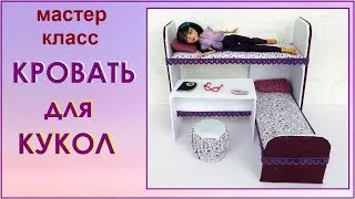 Мебель для кукол из картона своими руками. Двухъярусная кровать. мастер класс.