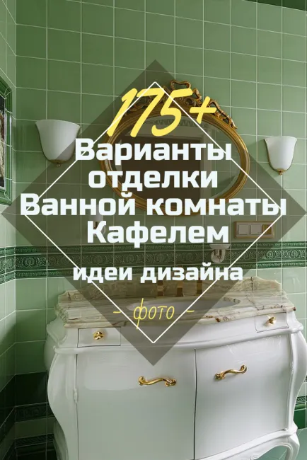 Варианты отделки Ванной комнаты Кафелем