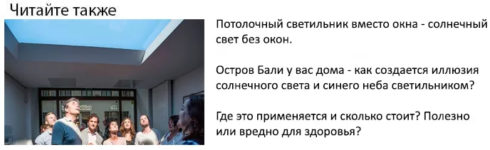 солнечный свет от светильника в доме без окон