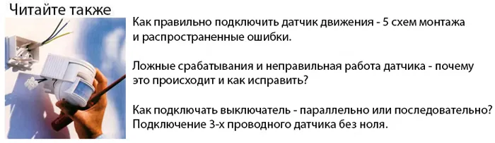 как правильно подключить датчик движения схемы подключения