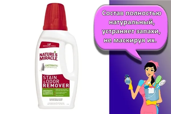 Состав полностью натуральный, устраняет запахи, не маскируя их.