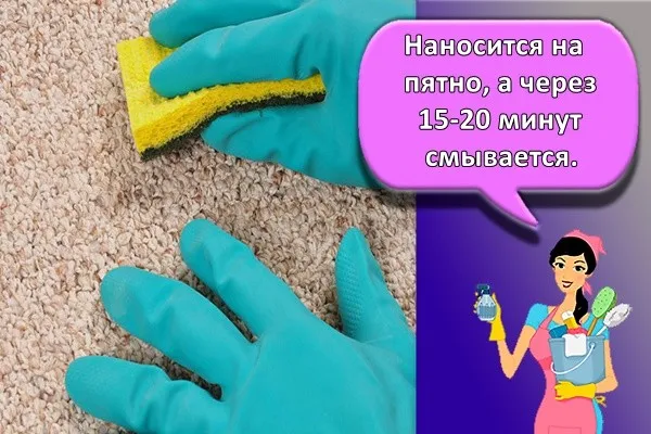 Наносится на пятно, а через 15-20 минут смывается.
