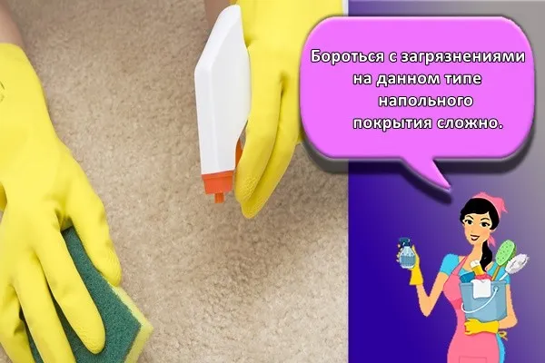 Бороться с загрязнениями на данном типе напольного покрытия сложно.