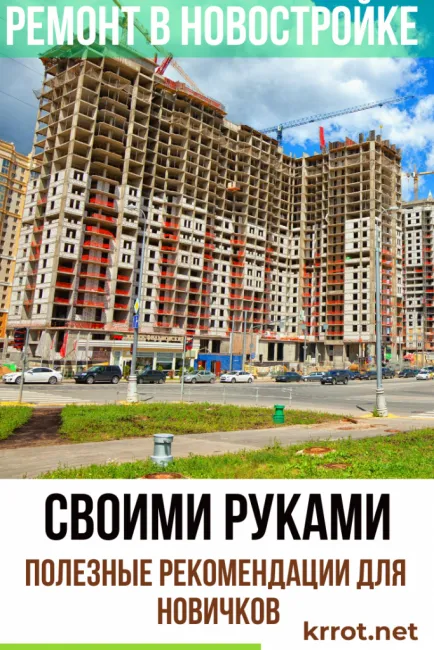 ремонт новостройки своими руками