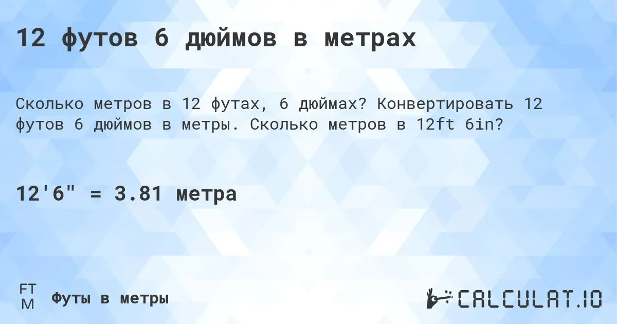 12 футов 6 дюймов в метрах - Calculatio 12 футов 6 дюймов в метрах - Calculatio