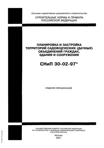 СНиП 30-02-97* Планировка и застройка ...